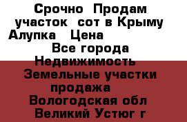 Срочно! Продам участок 5сот в Крыму Алупка › Цена ­ 1 860 000 - Все города Недвижимость » Земельные участки продажа   . Вологодская обл.,Великий Устюг г.